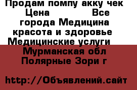 Продам помпу акку чек › Цена ­ 30 000 - Все города Медицина, красота и здоровье » Медицинские услуги   . Мурманская обл.,Полярные Зори г.